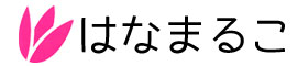 はなまるこ